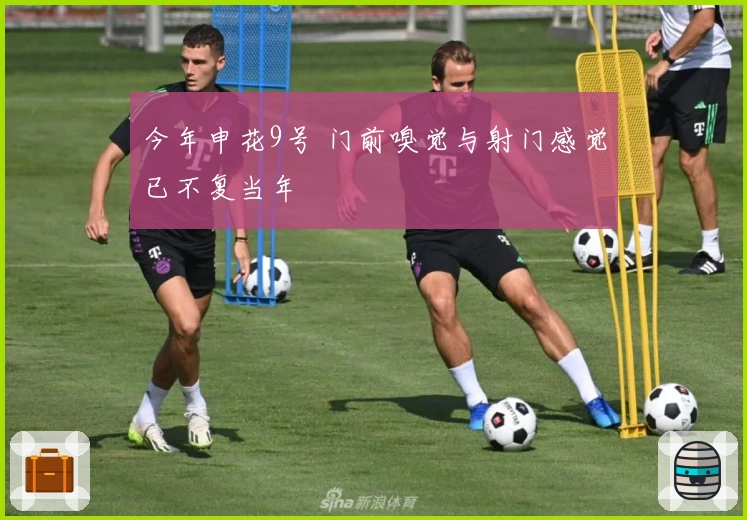 今年申花9号 门前嗅觉与射门感觉已不复当年