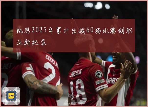 凯恩2025年累计出战60场比赛创职业新纪录