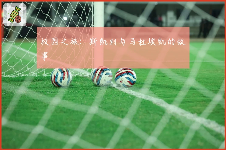 校园之旅：斯凯利与马杜埃凯的故事