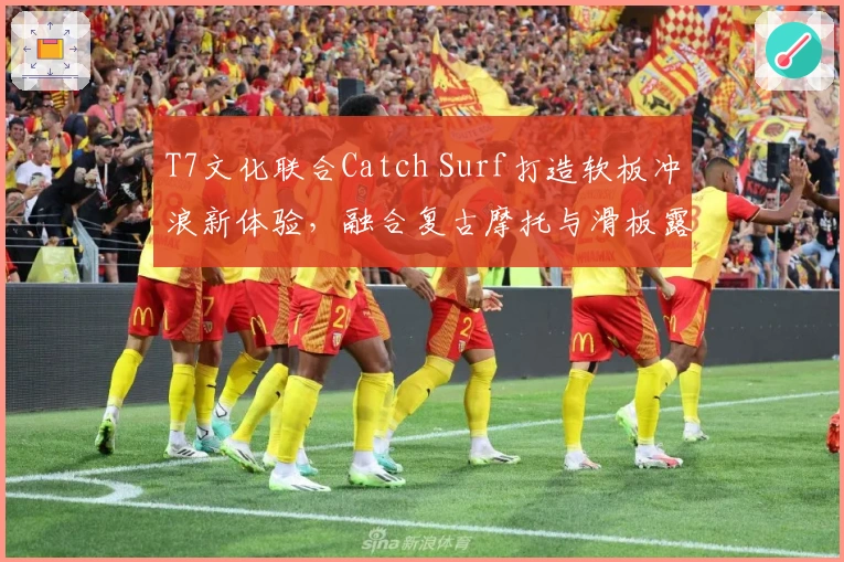 T7文化联合Catch Surf打造软板冲浪新体验，融合复古摩托与滑板露营