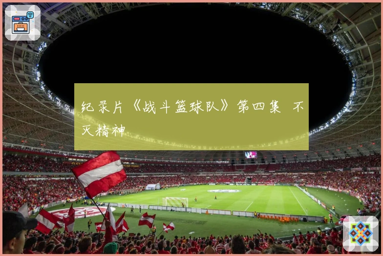 纪录片《战斗篮球队》第四集  不灭精神