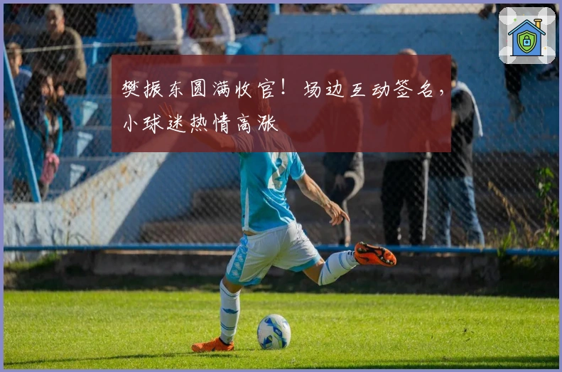 樊振东圆满收官！场边互动签名，小球迷热情高涨