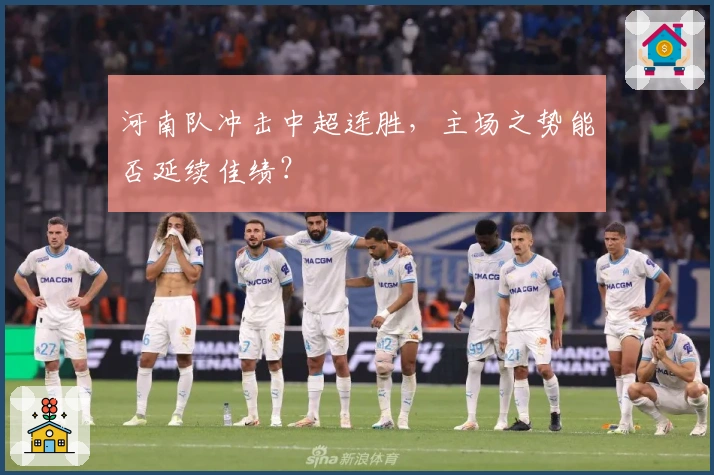 河南队冲击中超连胜，主场之势能否延续佳绩？