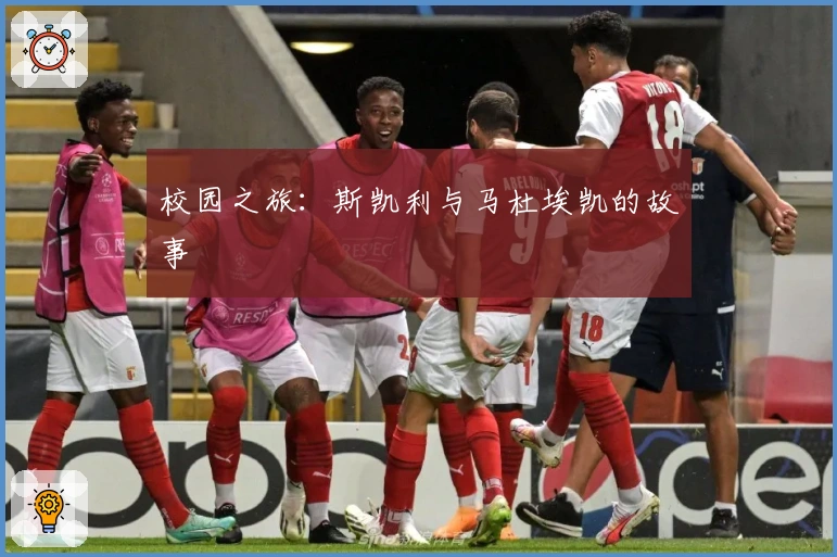 校园之旅：斯凯利与马杜埃凯的故事