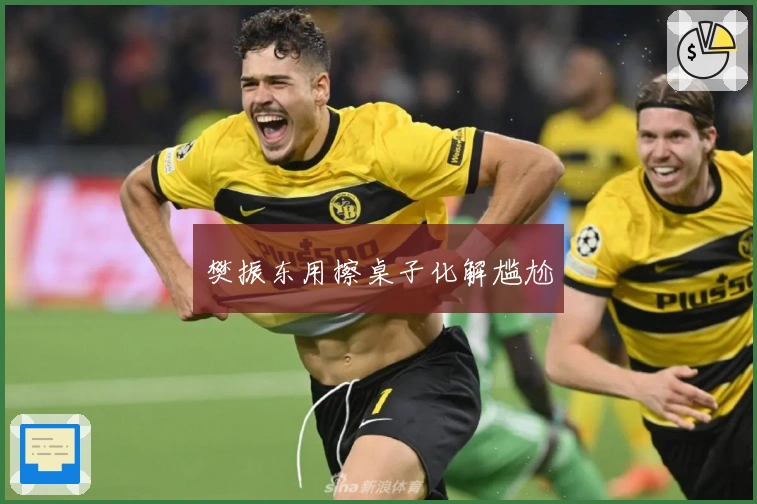 樊振东用擦桌子化解尴尬