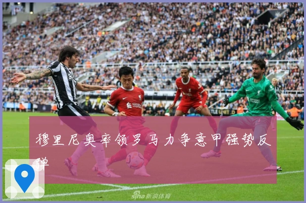 穆里尼奥率领罗马力争意甲强势反弹