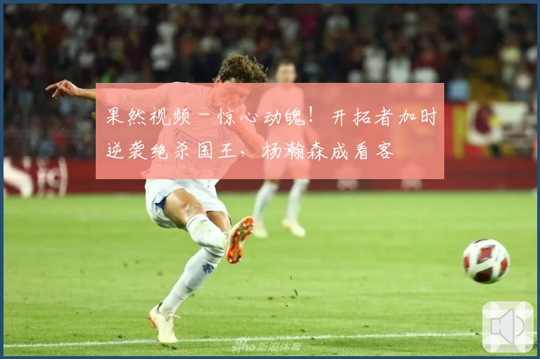 果然视频 - 惊心动魄！开拓者加时逆袭绝杀国王，杨瀚森成看客